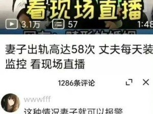 妻子出轨高达58次，丈夫装监控看现场直播......