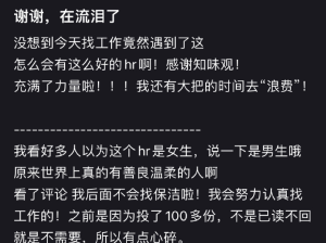 第一次见这么温柔的hr，有被感动到