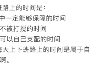 适合在通勤路上做的事情，哈哈哈哈卷起来